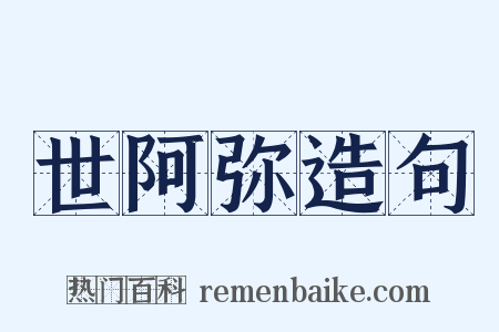 世阿弥造句是什么意思的图片